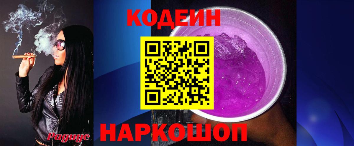 Кодеин Purple Drank Фрязино
