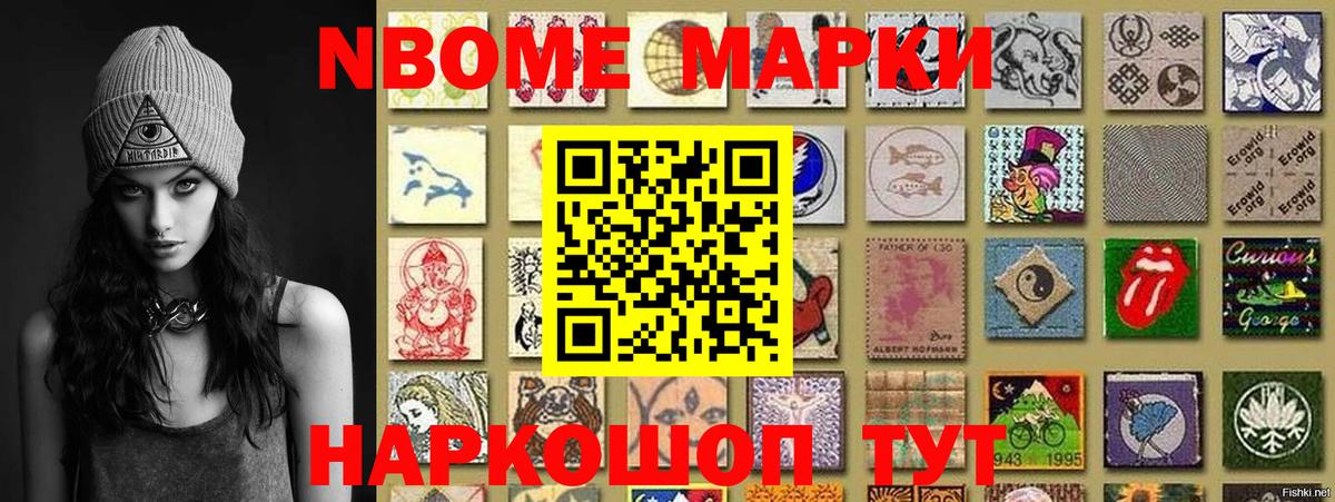 Марки NBOMe 1,8мг Фрязино